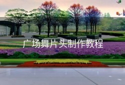 广场舞片头制作教程