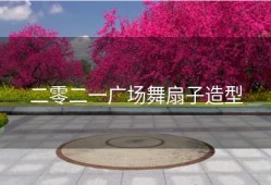 二零二一广场舞扇子造型