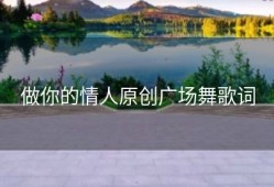 做你的情人原创广场舞歌词