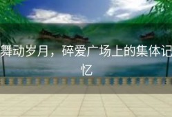 舞动岁月，碎爱广场上的集体记忆