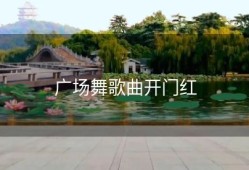 广场舞歌曲开门红