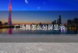 广场舞怎么分屏显示