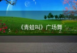 《青蛙叫》广场舞