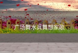 广场舞水兵舞想家歌