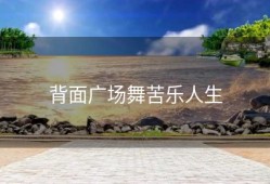 背面广场舞苦乐人生