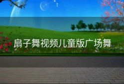 扇子舞视频儿童版广场舞