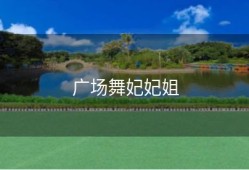 广场舞妃妃姐