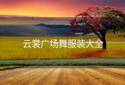 云裳广场舞服装大全