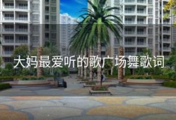 大妈最爱听的歌广场舞歌词