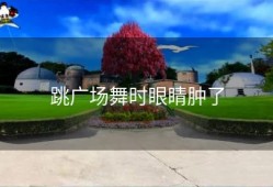 跳广场舞时眼睛肿了