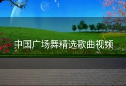 中国广场舞精选歌曲视频