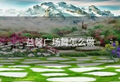 益馨广场舞怎么做