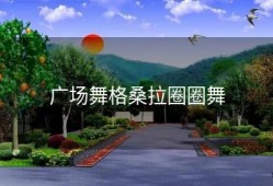 广场舞格桑拉圈圈舞