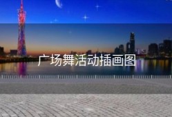 广场舞活动插画图