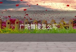 广场舞接怎么写