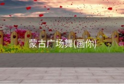 蒙古广场舞(画你)