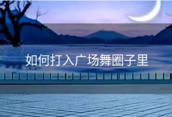 如何打入广场舞圈子里