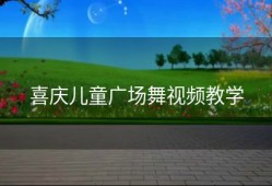喜庆儿童广场舞视频教学