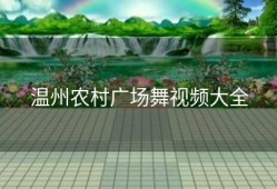 温州农村广场舞视频大全