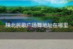 陕北民歌广场舞地址在哪里