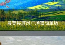 最美民族风广场舞简单版