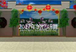 2017年的广场舞