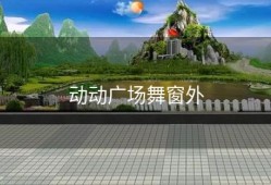动动广场舞窗外
