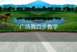 广场舞四步教学