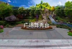 广场舞秀台