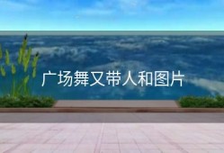 广场舞又带人和图片
