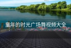 童年的时光广场舞视频大全