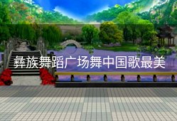 彝族舞蹈广场舞中国歌最美