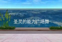 圣灵的能力广场舞