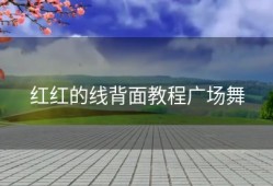 红红的线背面教程广场舞