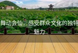舞动会仙，感受群众文化的独特魅力