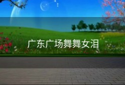广东广场舞舞女泪