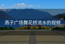 燕子广场舞花桥流水的视频