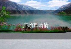 广场舞晴倩