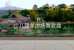 少儿简单广场舞歌曲
