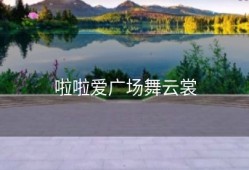 啦啦爱广场舞云裳