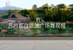 苏州都在跳的广场舞视频