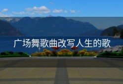 广场舞歌曲改写人生的歌
