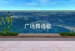 广场舞诗歌