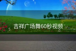 吉祥广场舞60秒视频