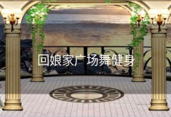 回娘家广场舞健身