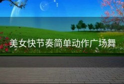 美女快节奏简单动作广场舞
