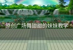 原创广场舞甜甜的妹妹教学