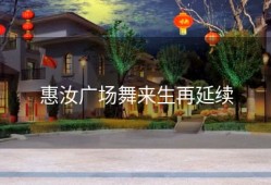 惠汝广场舞来生再延续