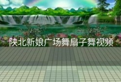 陕北新娘广场舞扇子舞视频
