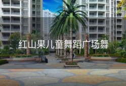 红山果儿童舞蹈广场舞